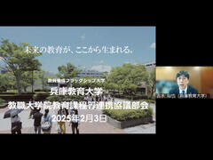 令和6年度兵庫教育大学教職大学院教育課程等連携協議部会を開催しました