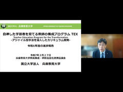 令和6年度兵庫教育大学教員養成・研修高度化連携協議会を開催しました